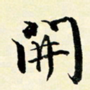 余中元开书法图片
