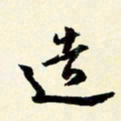 余中元造书法图片