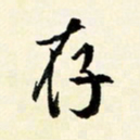 余中元存书法图片