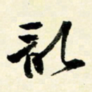 余中元乱书法图片