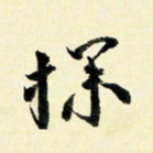 余中元探书法图片