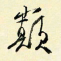 余中元巅书法图片