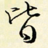 余中元皆书法图片