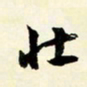 余中元壮书法图片