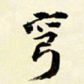 余中元穹书法图片