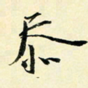 余中元忝书法图片