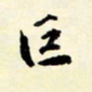 余中元巨书法图片