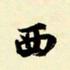 余中元西书法图片