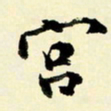 余中元宫书法图片