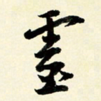 余中元灵书法图片