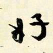 余中元好书法图片