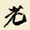 余中元老书法图片