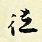 余中元从书法图片