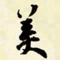 余中元美书法图片