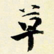 余中元草书法图片