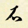 余中元石书法图片