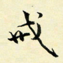 余中元戒书法图片