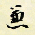 余中元兼书法图片