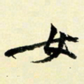 余中元女书法图片