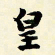 余中元皇书法图片