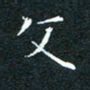 刘振林文书法图片