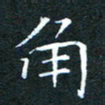刘振林角书法图片
