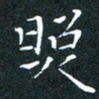刘振林照书法图片