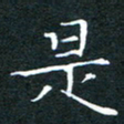 刘振林是书法图片