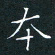 刘振林本书法图片