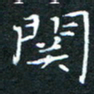刘振林关书法图片