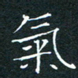 刘振林气书法图片
