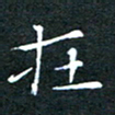 刘振林在书法图片