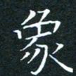 刘振林象书法图片