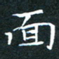 刘振林面书法图片