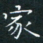 刘振林家书法图片
