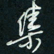 陈立雄集书法图片
