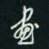 陈立雄画书法图片