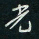 陈立雄光书法图片