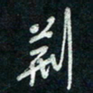 陈立雄荆书法图片