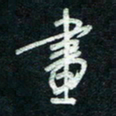 陈立雄画书法图片