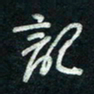陈立雄记书法图片