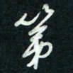 陈立雄第书法图片