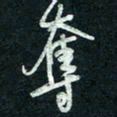 陈立雄夺书法图片