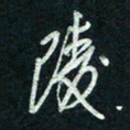 陈立雄陵书法图片
