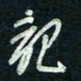 陈立雄记书法图片