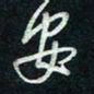 陈立雄安书法图片
