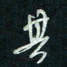 陈立雄其书法图片