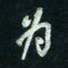 陈立雄为书法图片