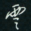 陈立雄云书法图片