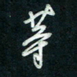 陈立雄等书法图片